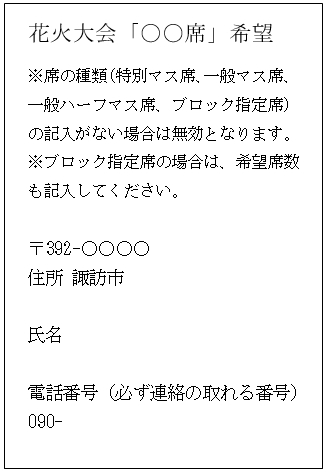 諏訪湖花火大会ハガキ記入例