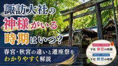 諏訪大社の神様がいる時期は？