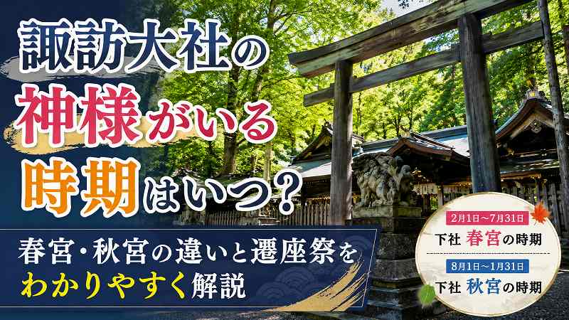 諏訪大社の神様がいる時期は？