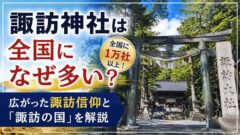諏訪神社は全国になぜ多い