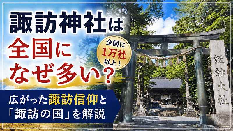 諏訪神社は全国になぜ多い