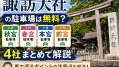 諏訪大社駐車場