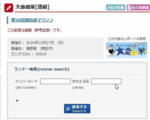 諏訪湖マラソン速報結果