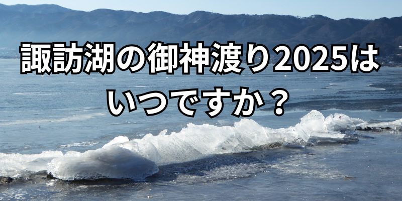 諏訪湖の御神渡り