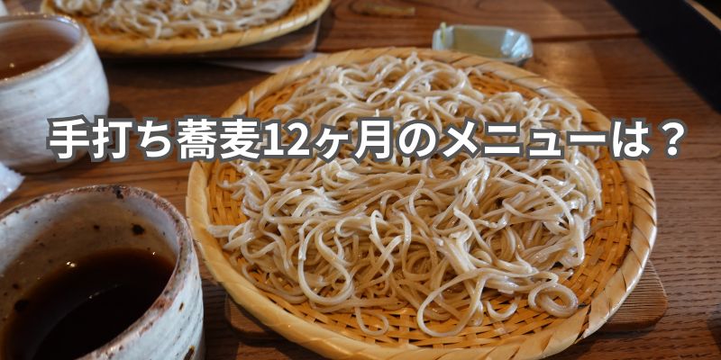 手打ち蕎麦12ヶ月