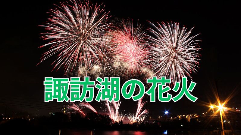 諏訪湖新作花火大会