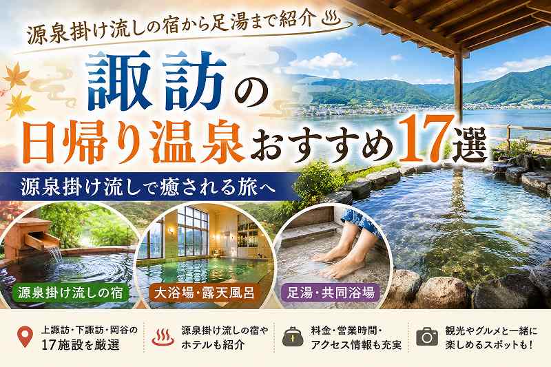 諏訪の日帰り温泉おすすめ17選