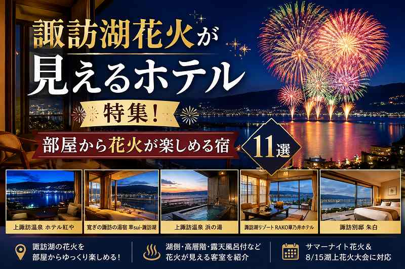 諏訪湖花火が見える宿11選
