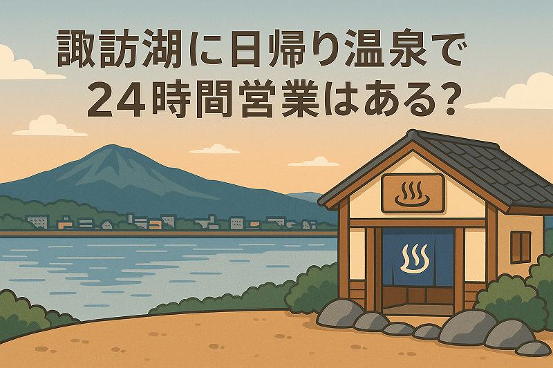 諏訪湖日帰り温泉24時間営業