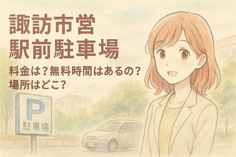 諏訪市営駅前駐車場
