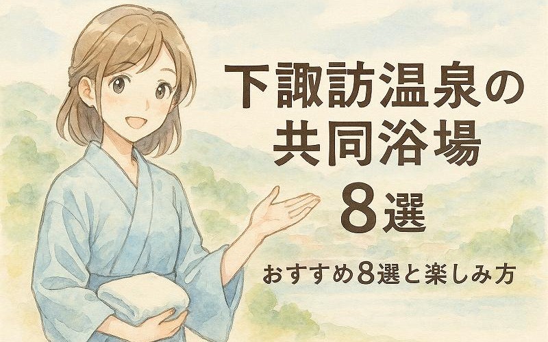 下諏訪共同温泉