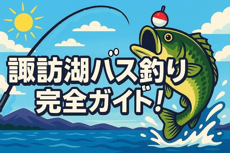 諏訪湖で釣り