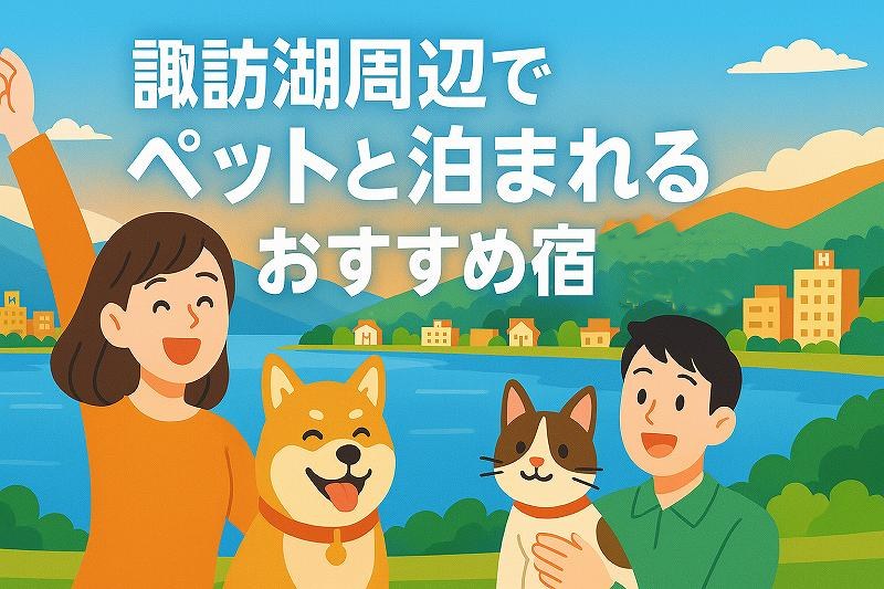 諏訪湖周辺でペットと泊まれる宿