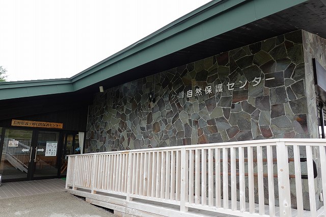 霧ヶ峰自然保護センター