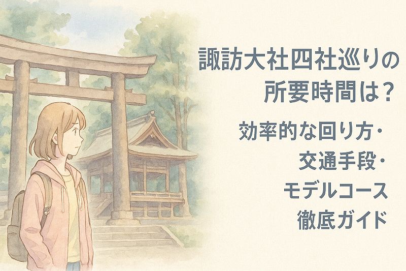 諏訪大社4社まわり