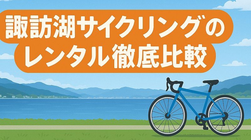 諏訪湖でサイクリング