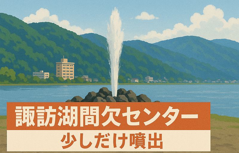 諏訪湖間欠泉