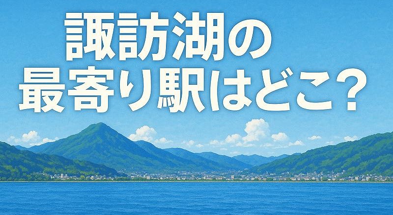 諏訪湖の最寄り駅