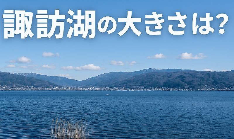諏訪湖の大きさ