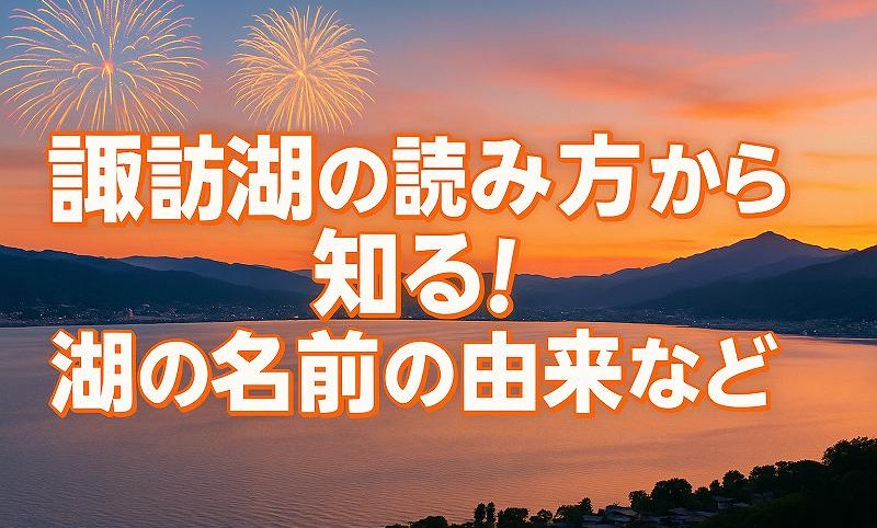 諏訪湖の読み方