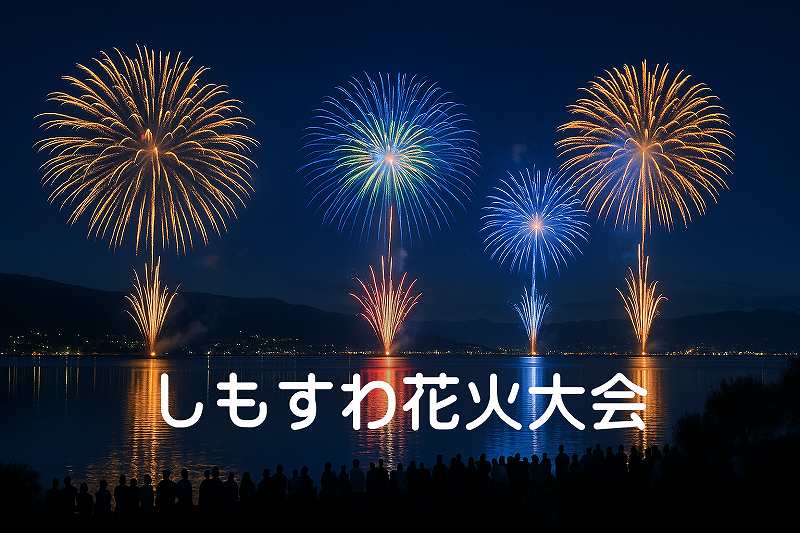 しもすわ花火大会