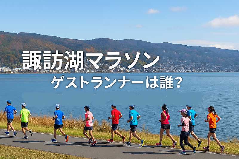 諏訪湖マラソンゲスト