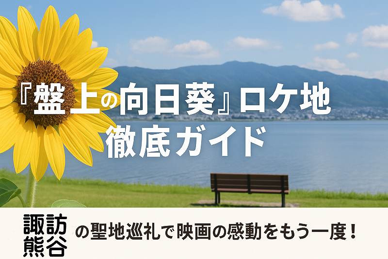 諏訪・熊谷の映画のロケ地