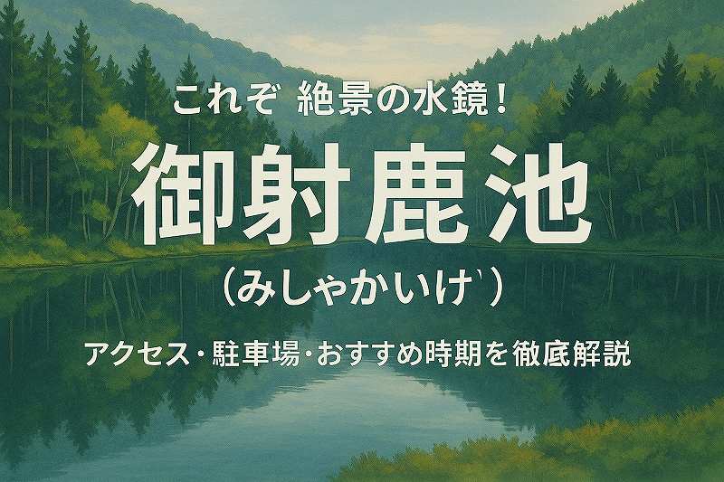 御射鹿池