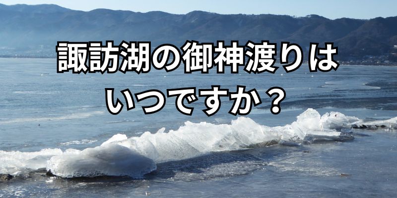 諏訪湖の御神渡りはいつ