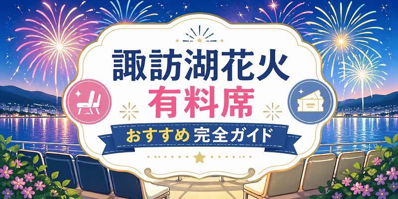 諏訪湖花火有料席おすすめ